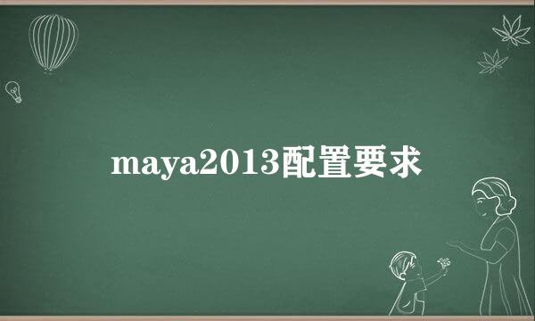 maya2013配置要求