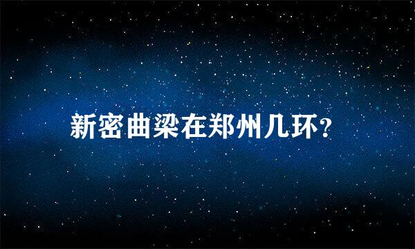 新密曲梁在郑州几环？