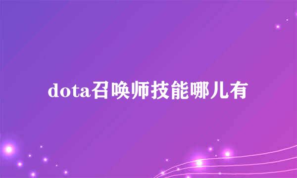 dota召唤师技能哪儿有