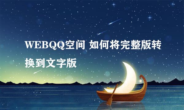 WEBQQ空间 如何将完整版转换到文字版