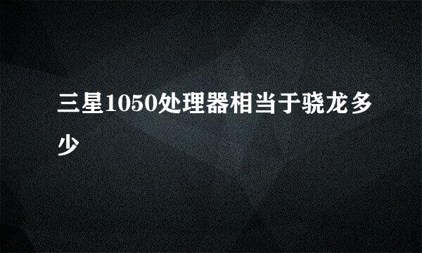 三星1050处理器相当于骁龙多少