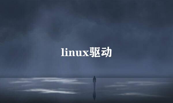 linux驱动