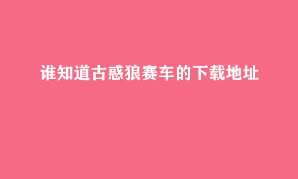 谁知道古惑狼赛车的下载地址