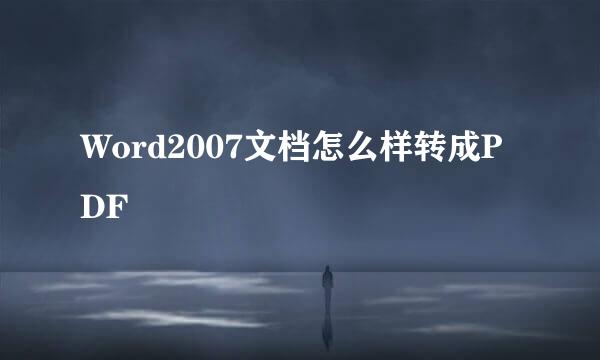 Word2007文档怎么样转成PDF