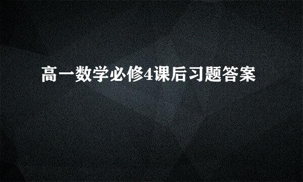 高一数学必修4课后习题答案