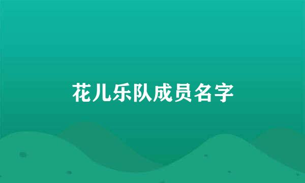 花儿乐队成员名字