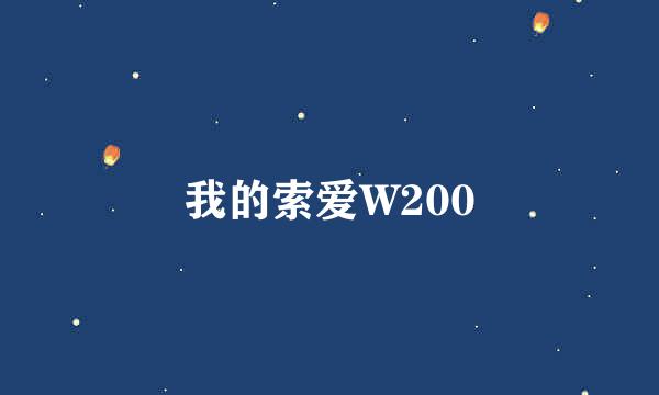 我的索爱W200