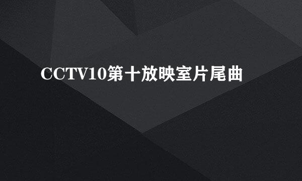 CCTV10第十放映室片尾曲