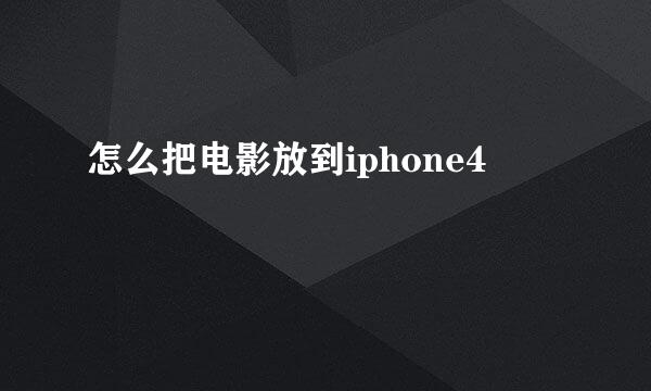 怎么把电影放到iphone4