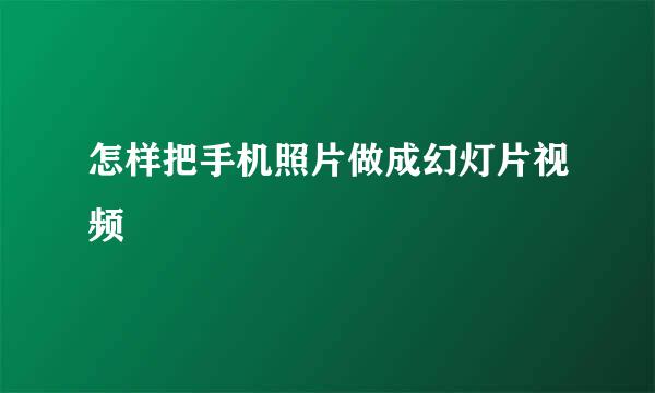 怎样把手机照片做成幻灯片视频