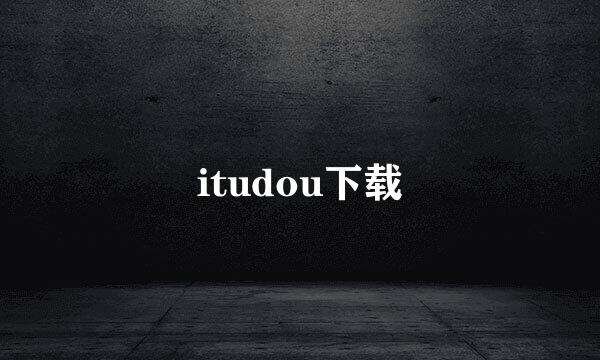 itudou下载