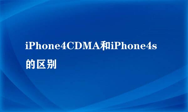 iPhone4CDMA和iPhone4s的区别