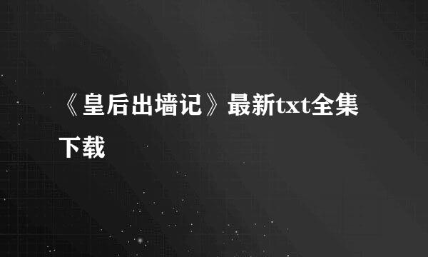 《皇后出墙记》最新txt全集下载