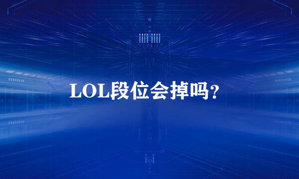 LOL段位会掉吗？