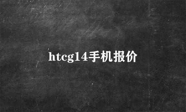 htcg14手机报价