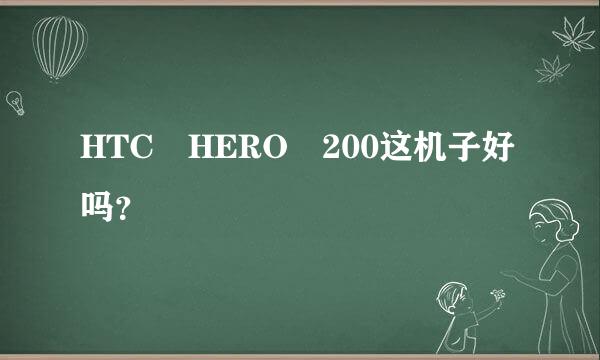 HTC　HERO　200这机子好吗？