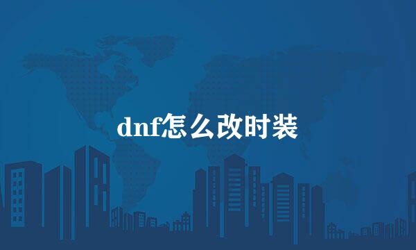 dnf怎么改时装