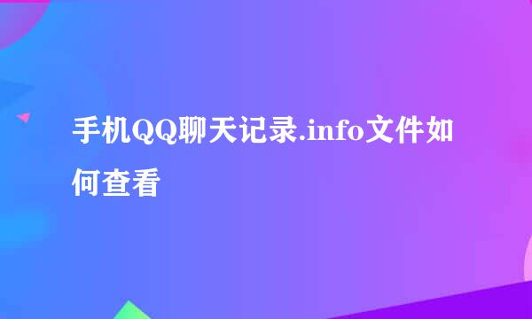 手机QQ聊天记录.info文件如何查看