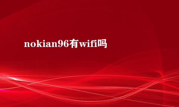 nokian96有wifi吗