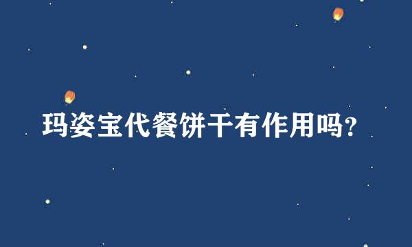 玛姿宝代餐饼干有作用吗？