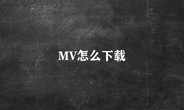 MV怎么下载