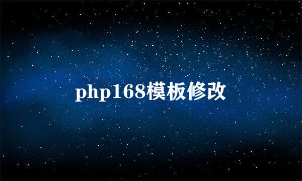 php168模板修改