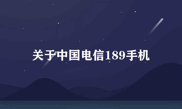 关于中国电信189手机