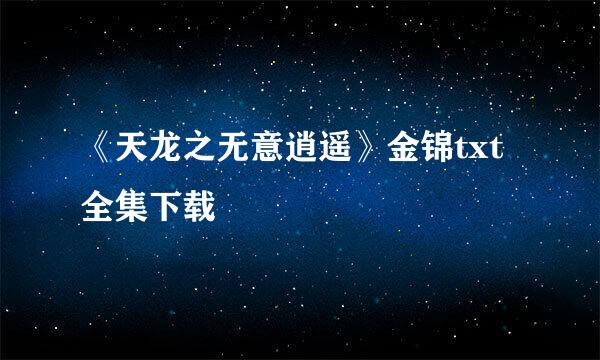 《天龙之无意逍遥》金锦txt全集下载