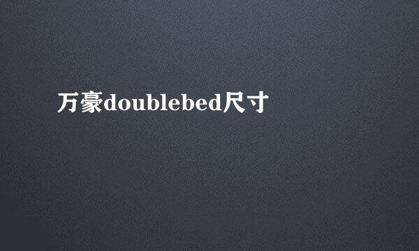 万豪doublebed尺寸