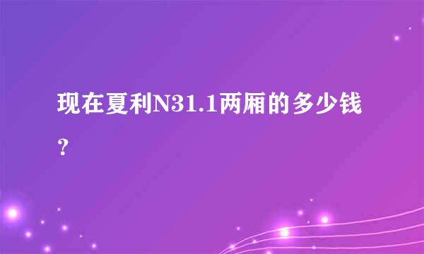 现在夏利N31.1两厢的多少钱？