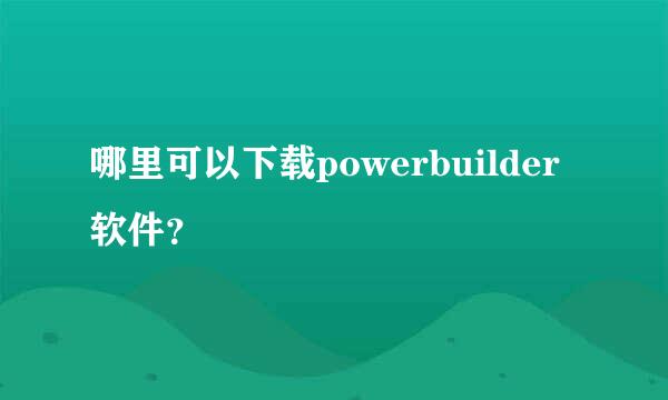 哪里可以下载powerbuilder软件？