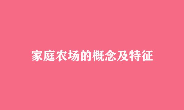 家庭农场的概念及特征