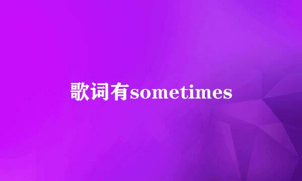 歌词有sometimes