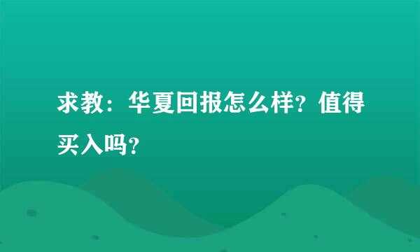 求教：华夏回报怎么样？值得买入吗？