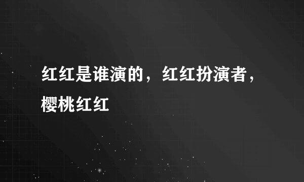 红红是谁演的，红红扮演者，樱桃红红