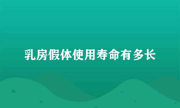 乳房假体使用寿命有多长