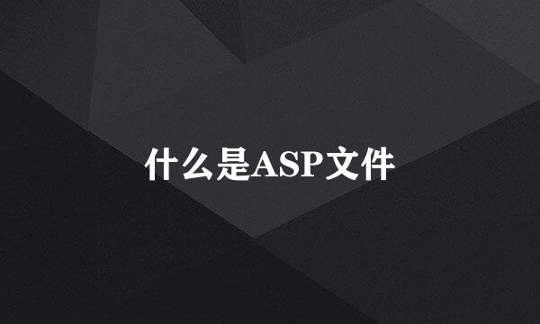 什么是ASP文件