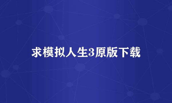 求模拟人生3原版下载