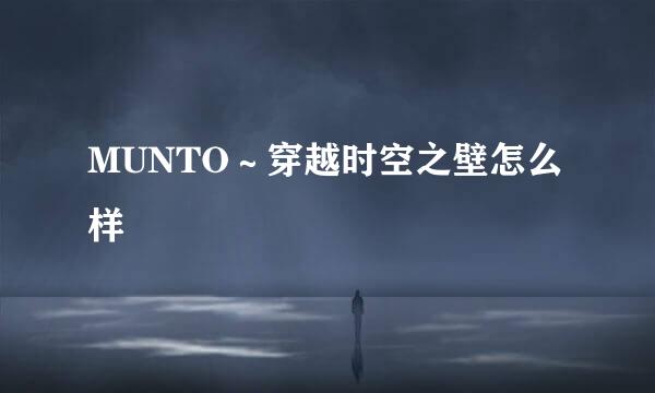 MUNTO～穿越时空之壁怎么样