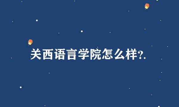 关西语言学院怎么样？