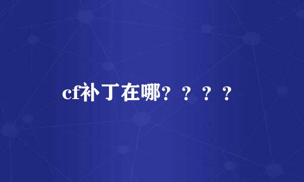 cf补丁在哪？？？？