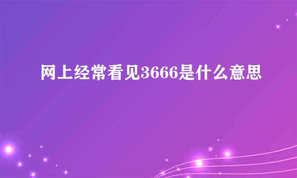 网上经常看见3666是什么意思