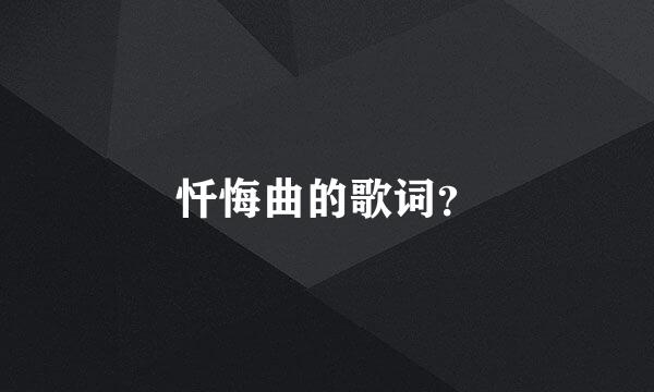 忏悔曲的歌词？