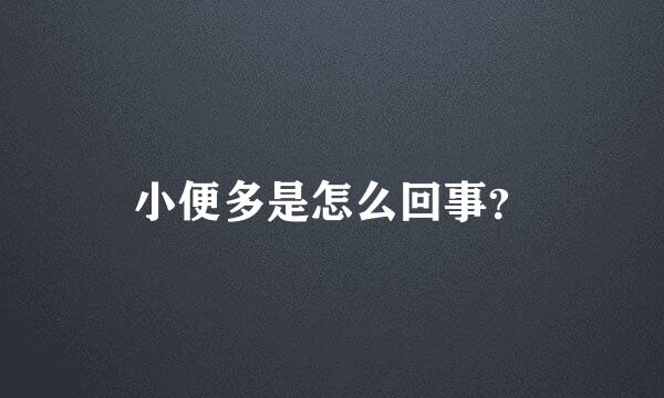 小便多是怎么回事？