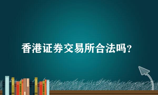 香港证券交易所合法吗？