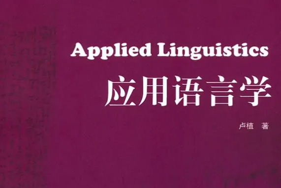 应用语言学包括哪些?