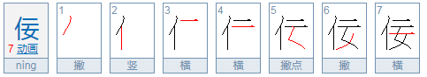 佞怎么念