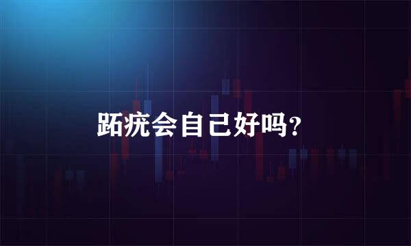 跖疣会自己好吗？