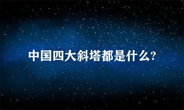 中国四大斜塔都是什么?