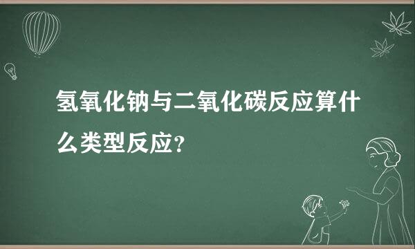 氢氧化钠与二氧化碳反应算什么类型反应？